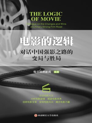cover image of 电影的逻辑